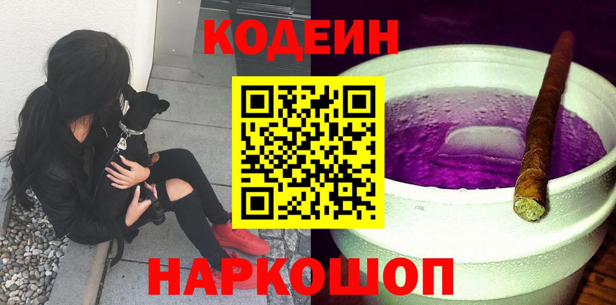 Codein Purple Drank Барнаул